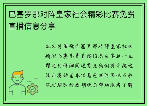 巴塞罗那对阵皇家社会精彩比赛免费直播信息分享