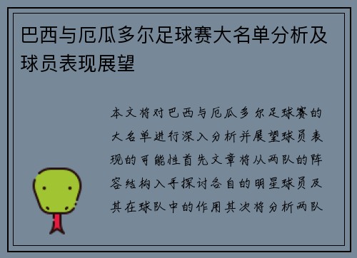 巴西与厄瓜多尔足球赛大名单分析及球员表现展望