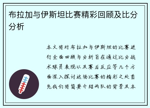 布拉加与伊斯坦比赛精彩回顾及比分分析