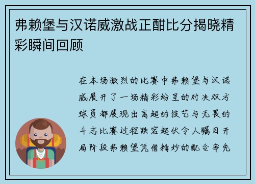 弗赖堡与汉诺威激战正酣比分揭晓精彩瞬间回顾