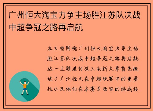 广州恒大淘宝力争主场胜江苏队决战中超争冠之路再启航