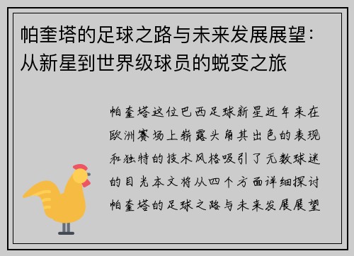 帕奎塔的足球之路与未来发展展望：从新星到世界级球员的蜕变之旅