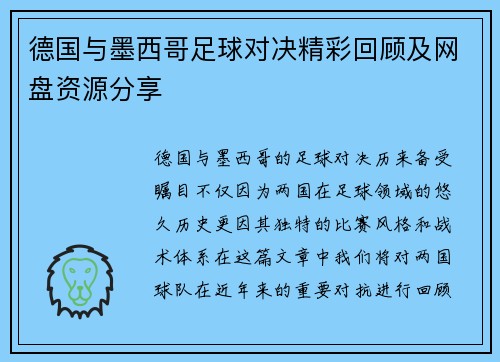 德国与墨西哥足球对决精彩回顾及网盘资源分享