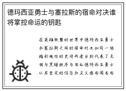 德玛西亚勇士与塞拉斯的宿命对决谁将掌控命运的钥匙
