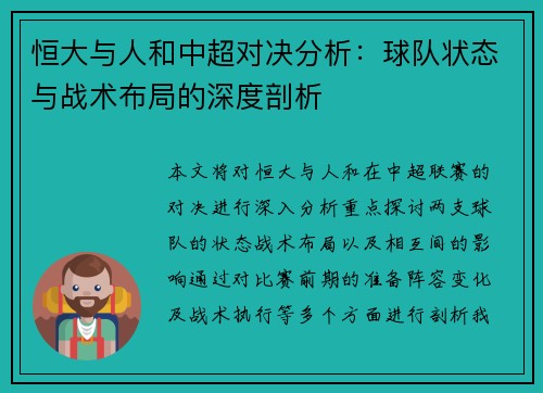 恒大与人和中超对决分析：球队状态与战术布局的深度剖析
