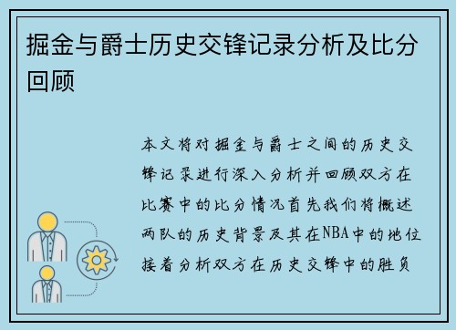 掘金与爵士历史交锋记录分析及比分回顾