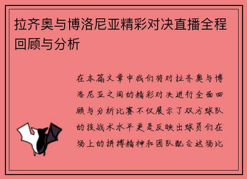 拉齐奥与博洛尼亚精彩对决直播全程回顾与分析