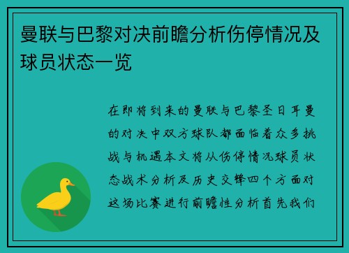 曼联与巴黎对决前瞻分析伤停情况及球员状态一览