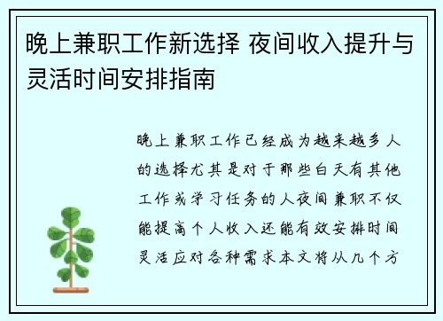 晚上兼职工作新选择 夜间收入提升与灵活时间安排指南