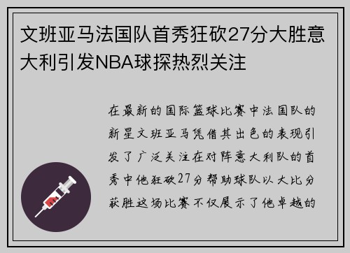 文班亚马法国队首秀狂砍27分大胜意大利引发NBA球探热烈关注