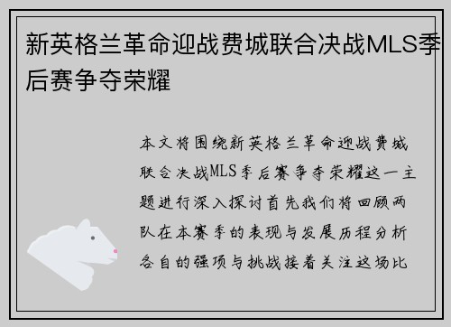 新英格兰革命迎战费城联合决战MLS季后赛争夺荣耀
