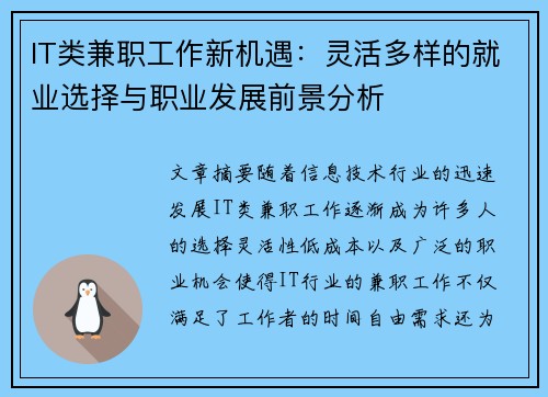 IT类兼职工作新机遇：灵活多样的就业选择与职业发展前景分析