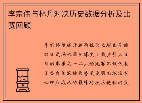李宗伟与林丹对决历史数据分析及比赛回顾