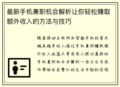 最新手机兼职机会解析让你轻松赚取额外收入的方法与技巧