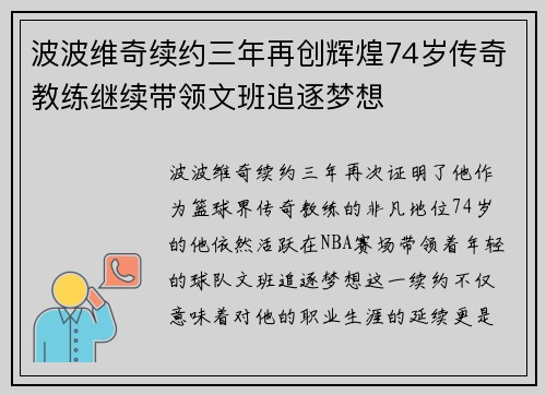 波波维奇续约三年再创辉煌74岁传奇教练继续带领文班追逐梦想