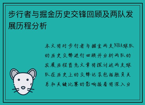 步行者与掘金历史交锋回顾及两队发展历程分析