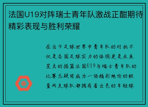 法国U19对阵瑞士青年队激战正酣期待精彩表现与胜利荣耀