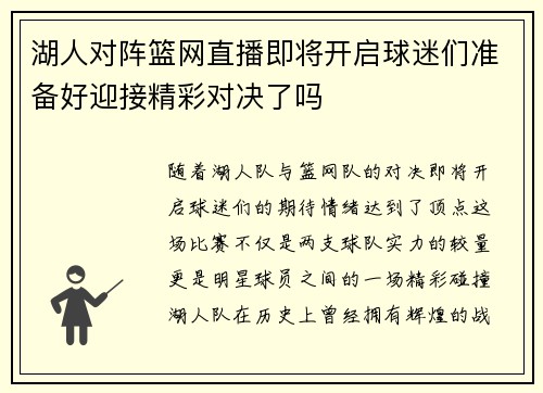 湖人对阵篮网直播即将开启球迷们准备好迎接精彩对决了吗