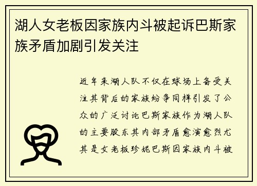 湖人女老板因家族内斗被起诉巴斯家族矛盾加剧引发关注