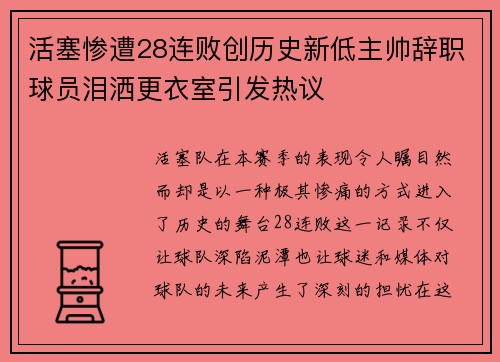 活塞惨遭28连败创历史新低主帅辞职球员泪洒更衣室引发热议