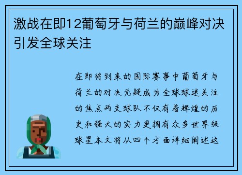 激战在即12葡萄牙与荷兰的巅峰对决引发全球关注