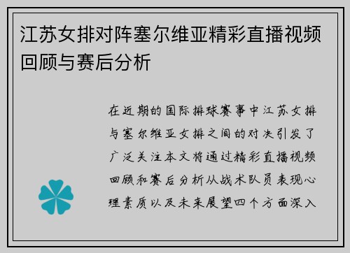 江苏女排对阵塞尔维亚精彩直播视频回顾与赛后分析