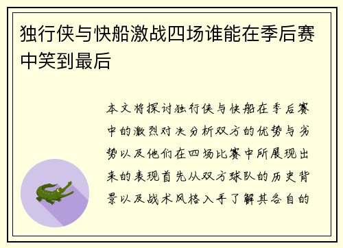 独行侠与快船激战四场谁能在季后赛中笑到最后
