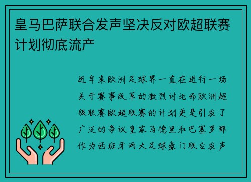 皇马巴萨联合发声坚决反对欧超联赛计划彻底流产