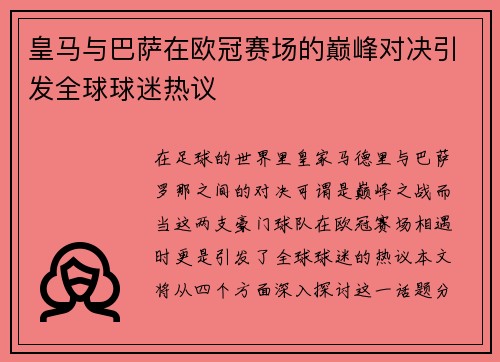 皇马与巴萨在欧冠赛场的巅峰对决引发全球球迷热议