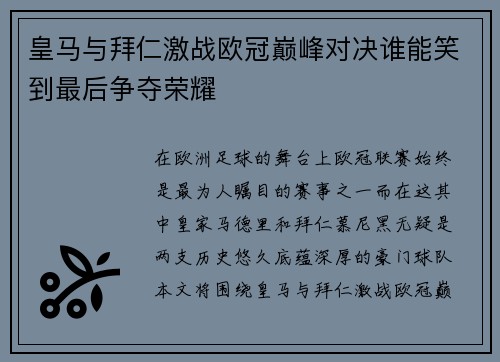 皇马与拜仁激战欧冠巅峰对决谁能笑到最后争夺荣耀