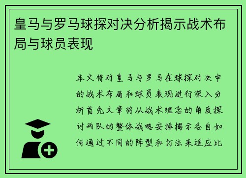 皇马与罗马球探对决分析揭示战术布局与球员表现