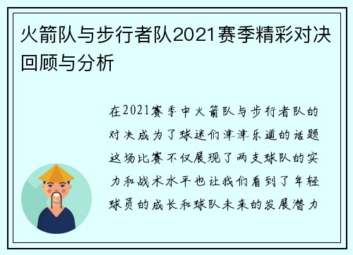 火箭队与步行者队2021赛季精彩对决回顾与分析