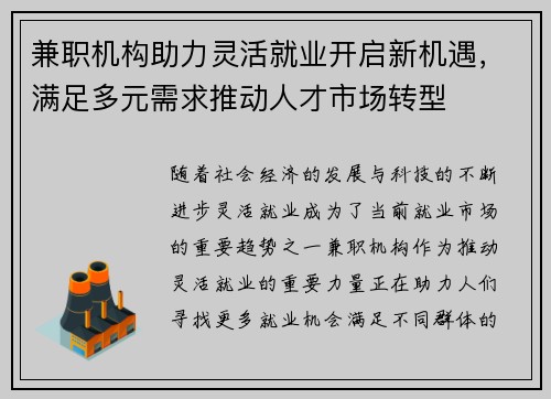 兼职机构助力灵活就业开启新机遇，满足多元需求推动人才市场转型