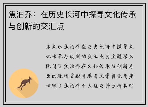 焦泊乔：在历史长河中探寻文化传承与创新的交汇点