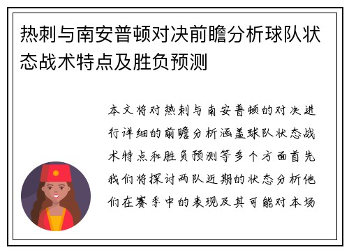 热刺与南安普顿对决前瞻分析球队状态战术特点及胜负预测