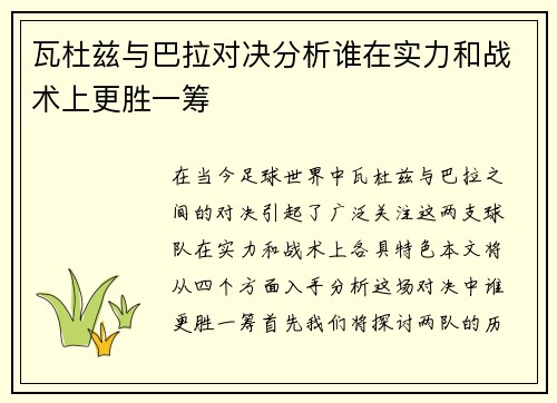 瓦杜兹与巴拉对决分析谁在实力和战术上更胜一筹