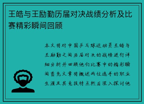 王皓与王励勤历届对决战绩分析及比赛精彩瞬间回顾