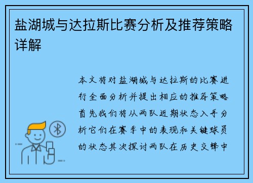 盐湖城与达拉斯比赛分析及推荐策略详解