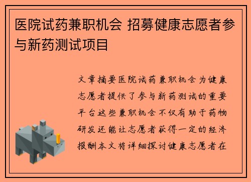 医院试药兼职机会 招募健康志愿者参与新药测试项目