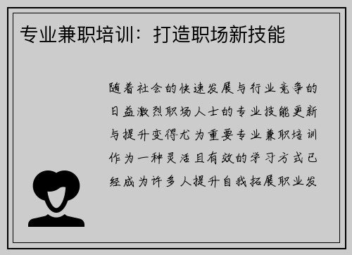 专业兼职培训：打造职场新技能