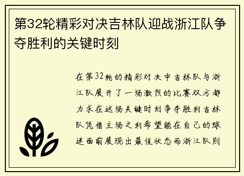 第32轮精彩对决吉林队迎战浙江队争夺胜利的关键时刻