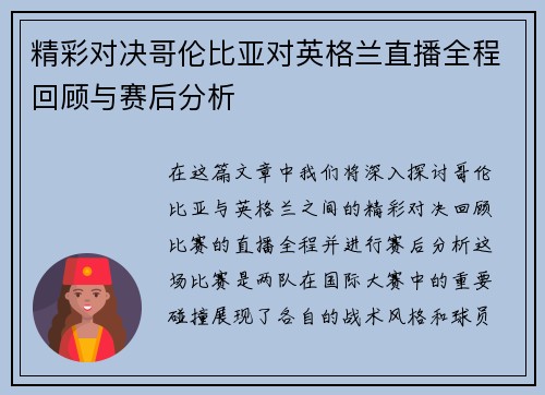 精彩对决哥伦比亚对英格兰直播全程回顾与赛后分析