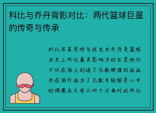 科比与乔丹背影对比：两代篮球巨星的传奇与传承