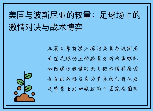 美国与波斯尼亚的较量：足球场上的激情对决与战术博弈