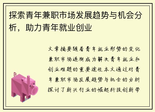 探索青年兼职市场发展趋势与机会分析，助力青年就业创业