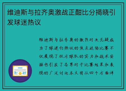 维迪斯与拉齐奥激战正酣比分揭晓引发球迷热议