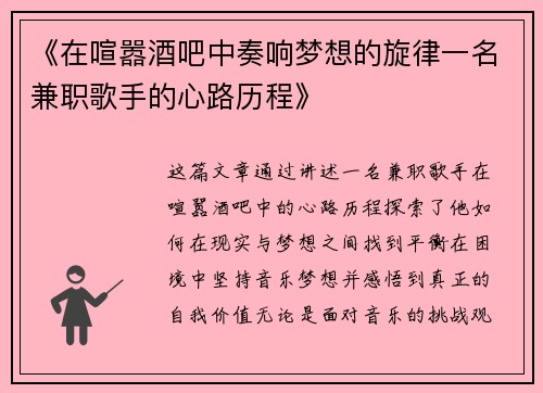 《在喧嚣酒吧中奏响梦想的旋律一名兼职歌手的心路历程》