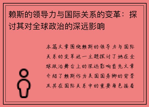 赖斯的领导力与国际关系的变革：探讨其对全球政治的深远影响