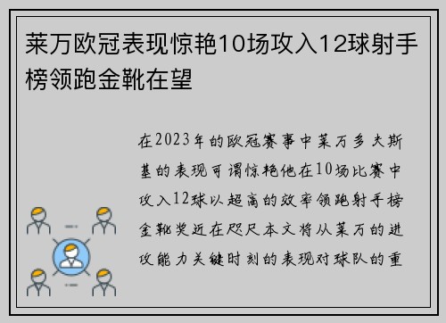 莱万欧冠表现惊艳10场攻入12球射手榜领跑金靴在望