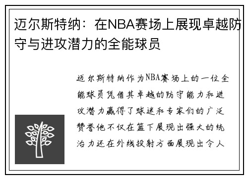 迈尔斯特纳：在NBA赛场上展现卓越防守与进攻潜力的全能球员